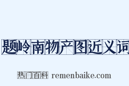 题岭南物产图近义词是什么意思的图片